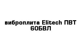 виброплита Elitech ПВТ 60БВЛ